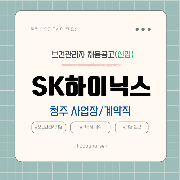  [계약직,신입] SK하이닉스 부속의원 간호사 채용(청주 사업장 근무)