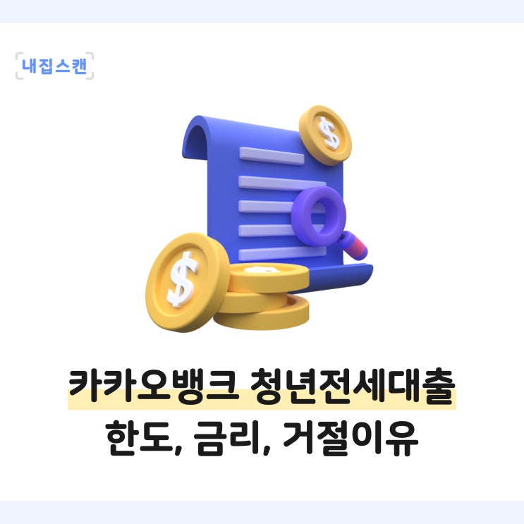  카카오뱅크 청년전세대출 한도, 금리, 거절되는 조건까지 한 번에