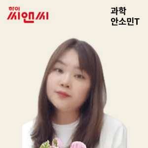  통합과학 안소민 선생님