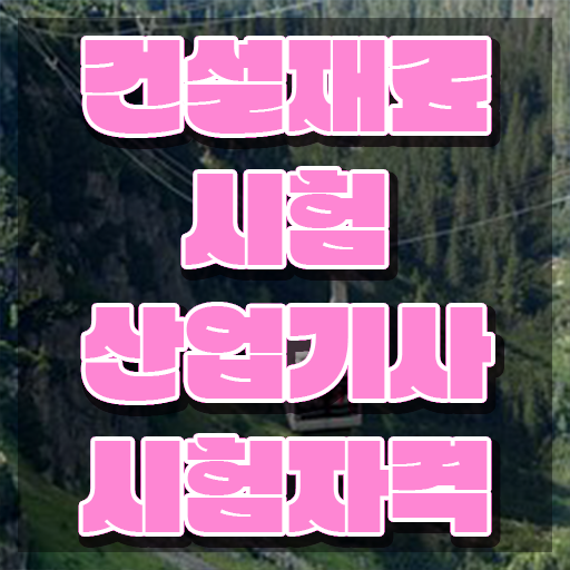  건설재료시험산업기사 자격요건 집에서 온라인으로 빠르게 성공한 비법