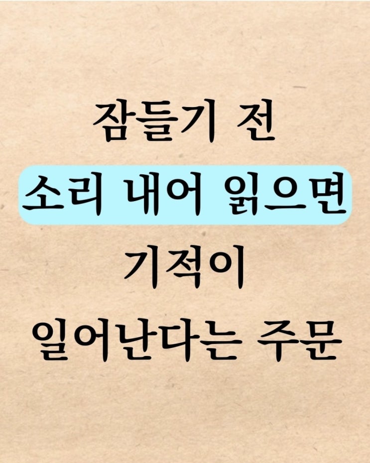  잠들기전 소리내어 읽으면 기적이 일어난다는 주문
