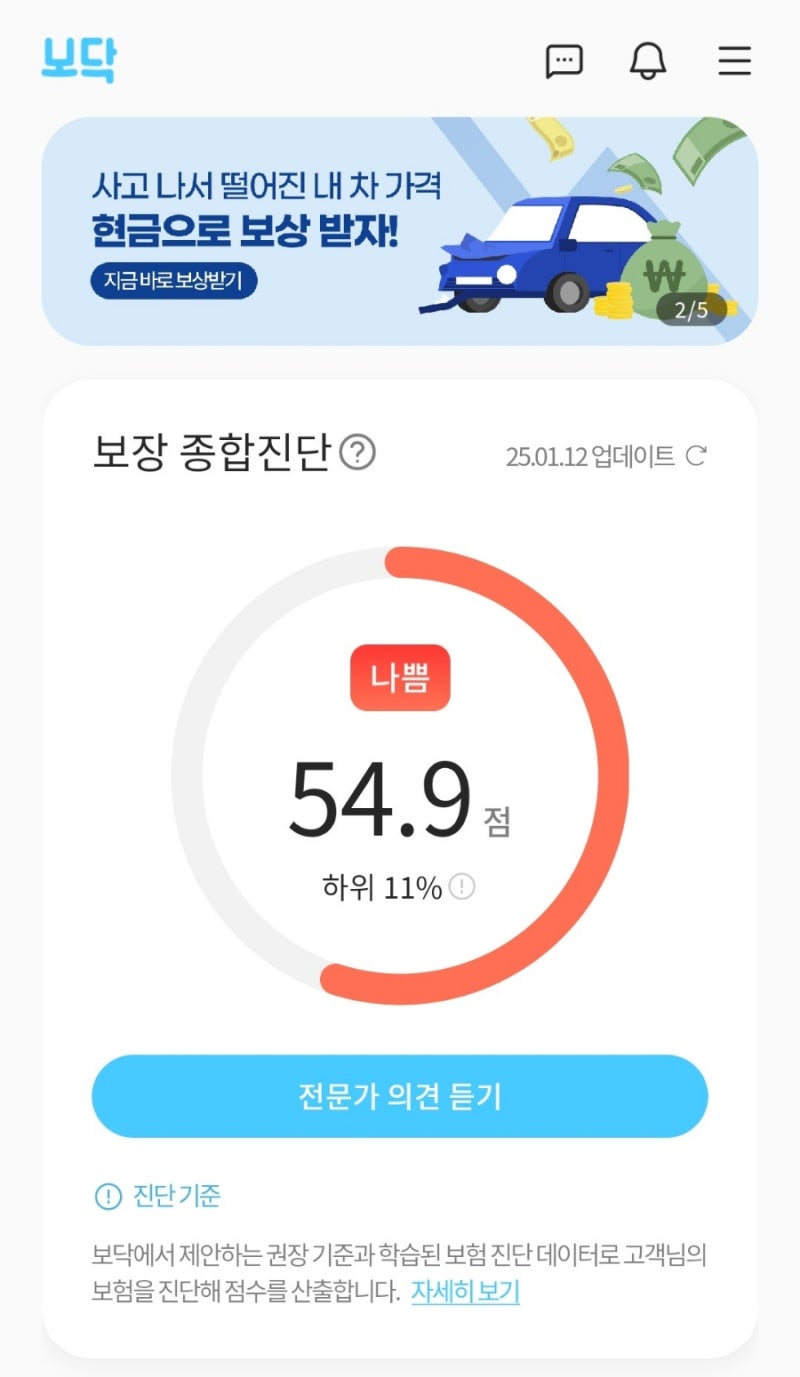 무료 보험진단 어플 보닥 내돈내산 가입 이용 후기