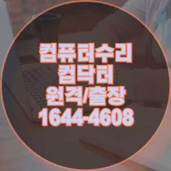  양천구 컴퓨터 및 노트북 수리 전문 서비스