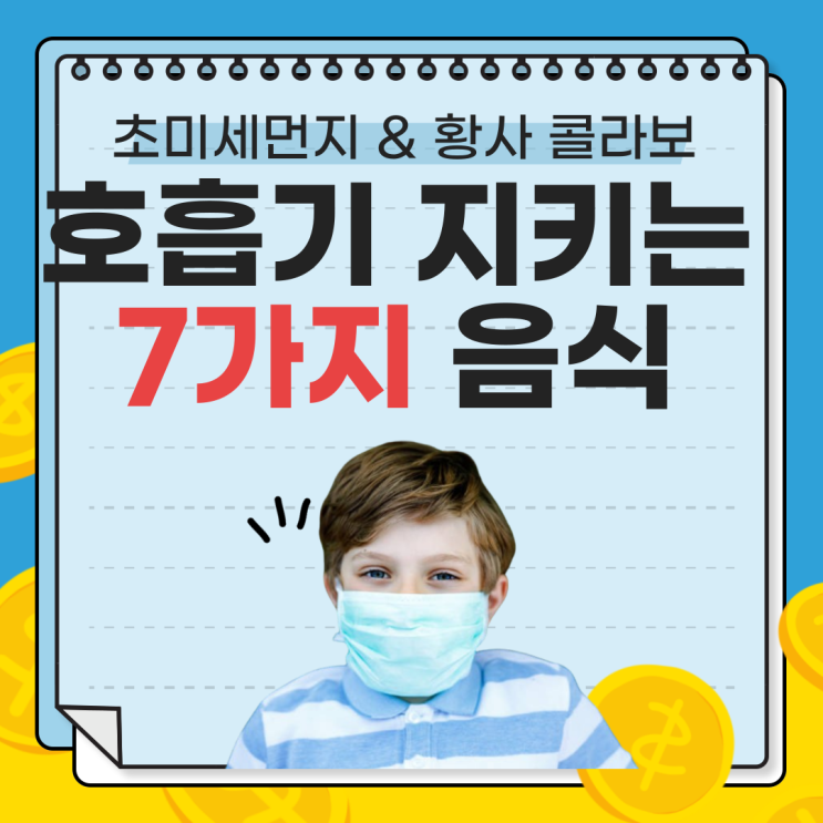  미세먼지 많은 날, 건강 지키는 방법과 추천 음식 BEST 7