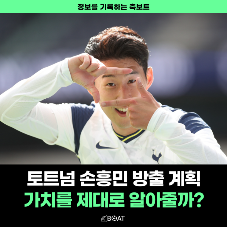 토트넘 손흥민 방출 명단 등록, 이적 시장에서 인기가 있을까?(연봉 이슈)