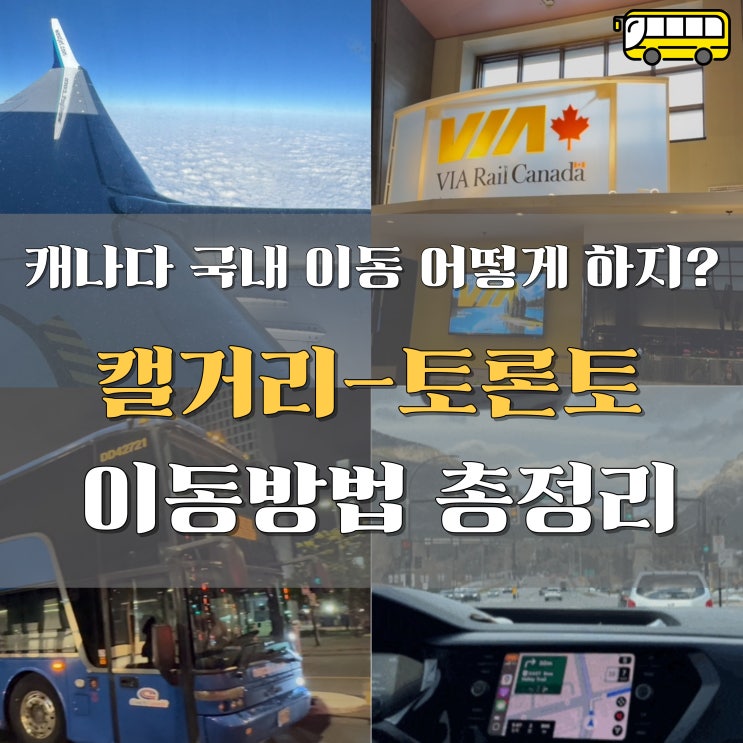  캐나다 국내 이동-캘거리에서 토론토 이동 완벽 정리! 비행기, 기차, 버스, 렌트카 비교