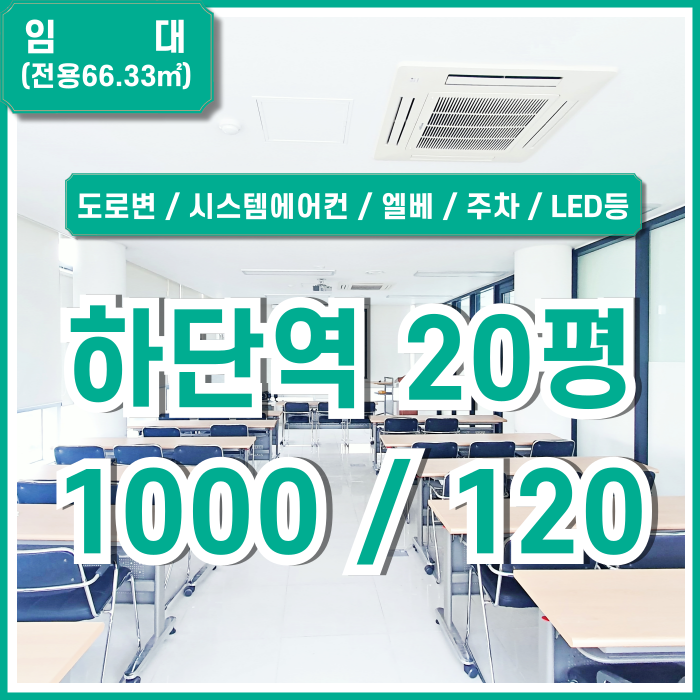  [임대] 부산하단역20평대사무실 주차 가능하고 시설완비된 깔끔한 하단역소형사무실 엘베 남녀구분화장실 시스템에어컨 LED등