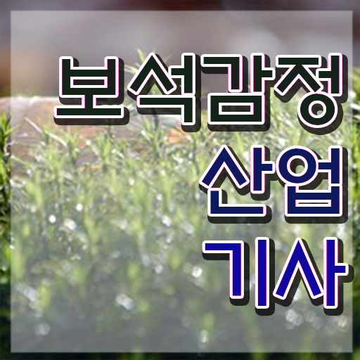  보석감정산업기사 응시자격 인강만 듣고 빠르게 완료한 전략