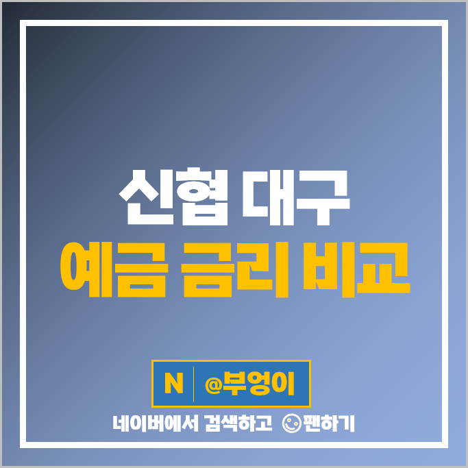 대구 신협 정기예금 특판 금리 비교 고금리 예금 추천 대구 신협 정기예금 특판 금리 비교 고금리 예금 추천