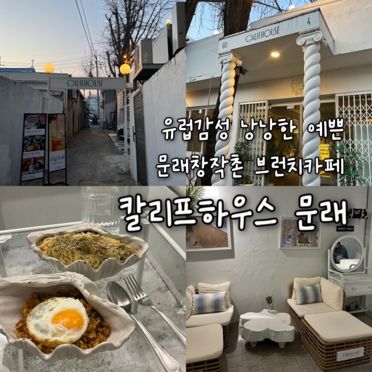  내돈내산 | 유럽 휴양지 감성이 낭낭한 인테리어로 온사방이 포토존인 문래창작촌브런치카페 “칼리프하우스 문래”