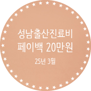  성남 임신출산진료비 추가 20만원 페이백 준비물