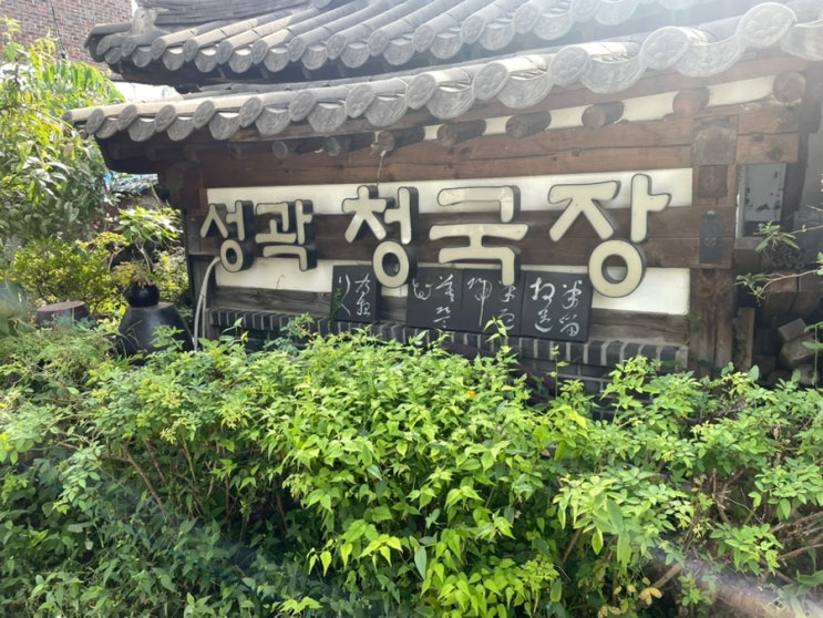  [수원] 행궁동 한식 성곽 식당 청국장 맛집