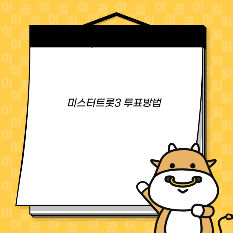 <b>미스터트롯3</b> 문자 투표방법 대국민 결승전 (+진 김용빈)