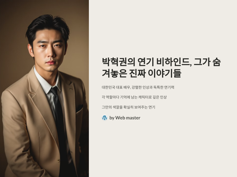 박혁권의 연기 비하인드, 그가 숨겨놓은 진짜 이야기들