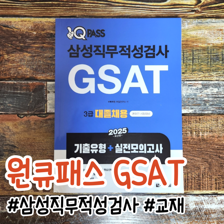  원큐패스 삼성직무적성검사 GSAT 대졸채용 3급 리뷰 : GSAT 준비의 필수 교재!