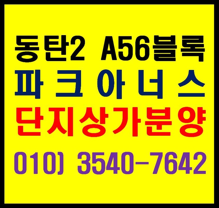  이편한세상 동탄 파크아너스 A56 블록 아파트 단지 내 상가