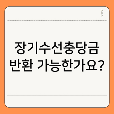  장기수선충당금 반환 가능한가요?