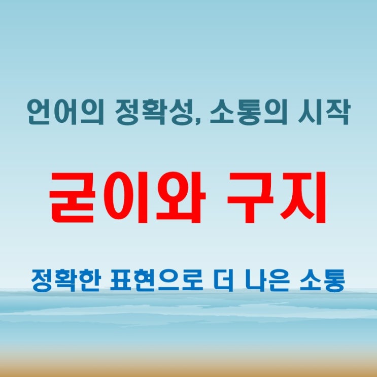  굳이 구지 뜻 제대로 구별 못하면 손해본다