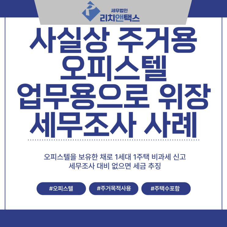 세무조사 사례, 주거용 오피스텔 업무용으로 위장, 적출! 세무조사 사례, 주거용 오피스텔 업무용으로 위장, 적출!