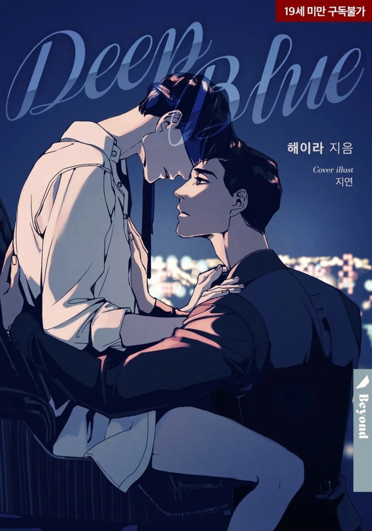 BL소설 리뷰) 해이라-딥 블루 BL소설 리뷰) 해이라-딥 블루