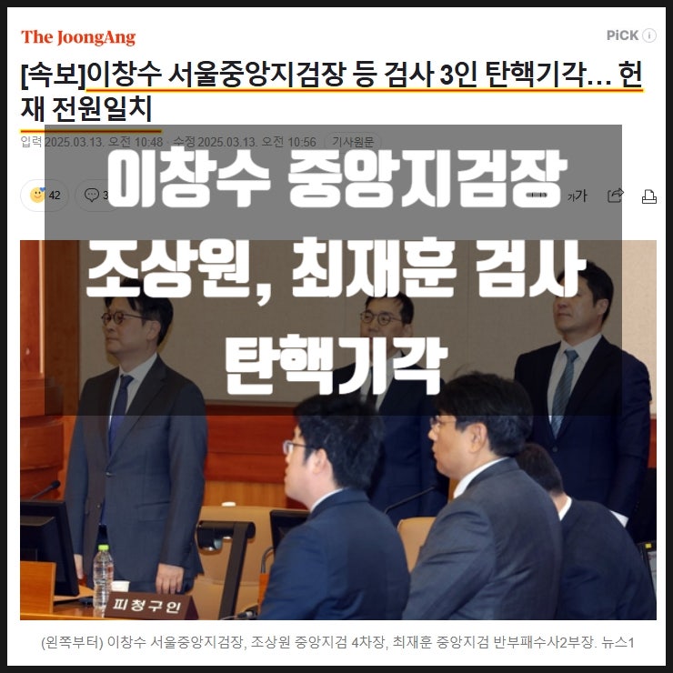 이창수 서울중앙지검장 조상원 최재훈 탄핵기각 헌재 전원일치 이창수 서울중앙지검장 조상원 최재훈 탄핵기각 헌재 전원일치