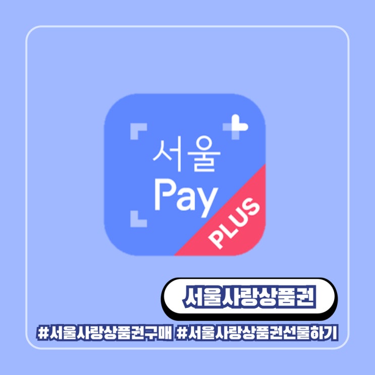  서울페이 서울사랑상품권 구매 방법 선물하기 주의할 점