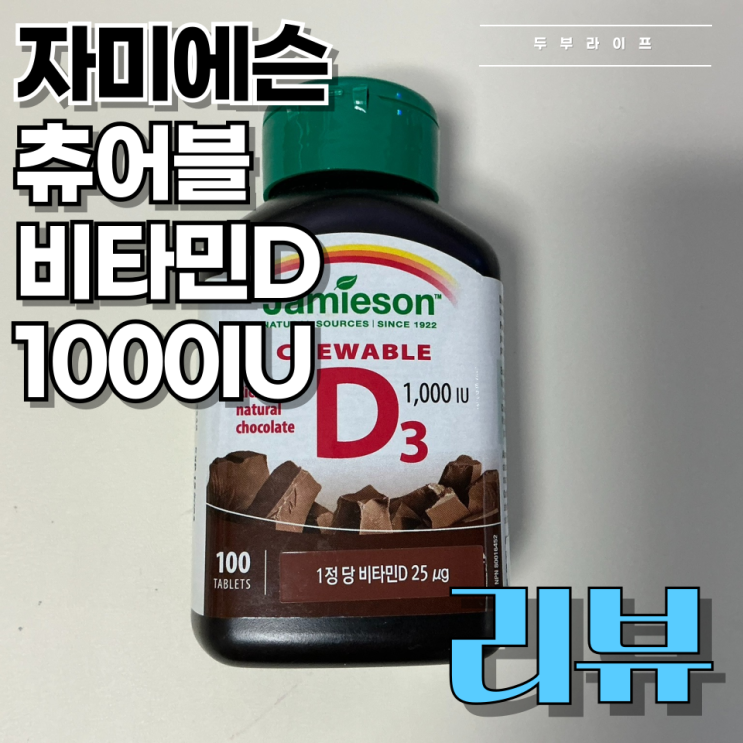 [리뷰] 씹어먹는 비타민D? 자미에 츄어블 비타민D 1000IU 후기