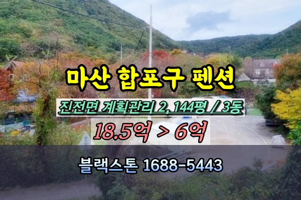  마산 합포구 펜션 경매 진전면 2천평 [2022타경3277]