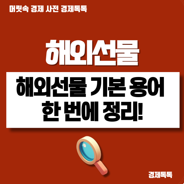  해외선물 투자 용어 레버리지 증거금 계약단위 포지션 마진콜 완벽 정리