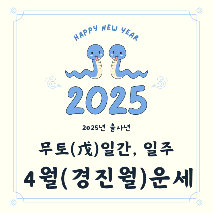  2025년 을사년 4월 경진월 무토일간 운세