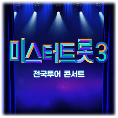 2025 미스터트롯3 전국투어 콘서트 서울 진주 부산 대구 광주 성남 청주 인천 창원 강릉 대전 수원 투어공연 기본정보 TOP6 출연진 라인업 티켓팅 예매 바로가기