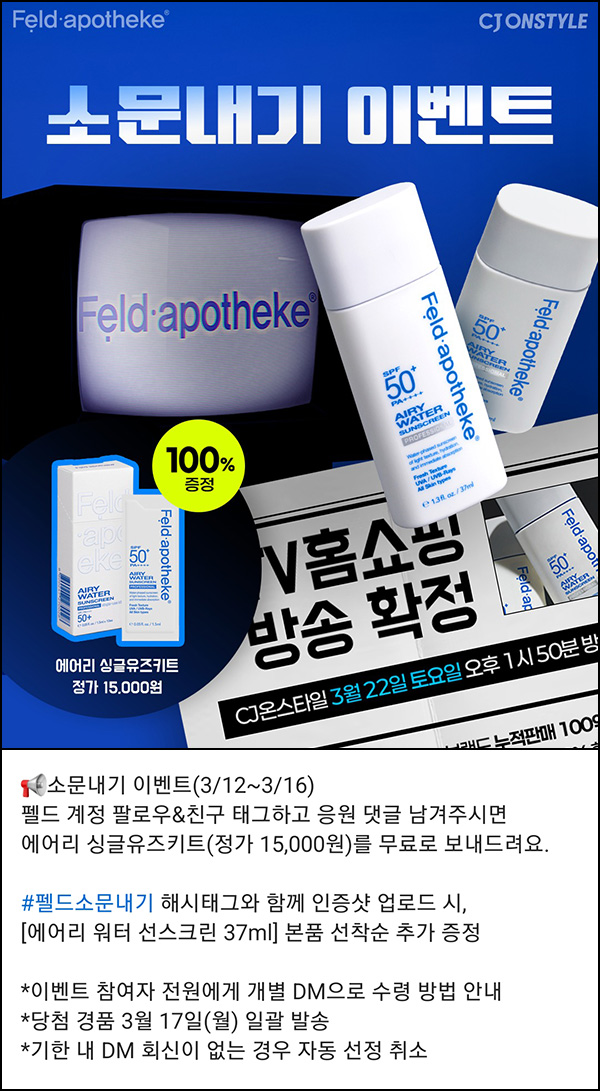 (변경)펠드 인스타그램 이벤트(에어리 싱글유즈키트)전원~03.16 (변경)펠드 인스타그램 이벤트(에어리 싱글유즈키트)전원~03.16