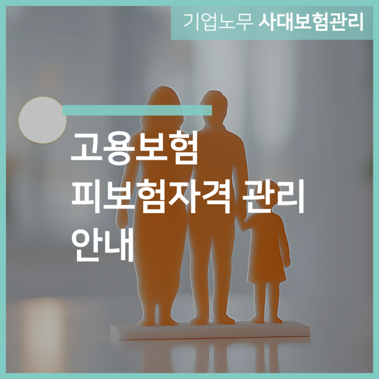  고용보험 피보험자격 관리에 관한 내용, 인천 구월동 노무법인 서하가 알려드려요!