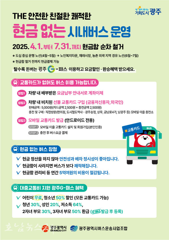  ‘현금 없는 시내버스’ 광주시 4월부터 7월까지 순차적으로 도입..재정절감과 운영 효율화