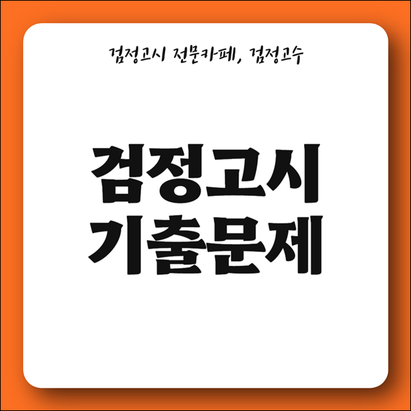 고등검정고시 기출문제 이정도는 풀어보고 시험장 가기!