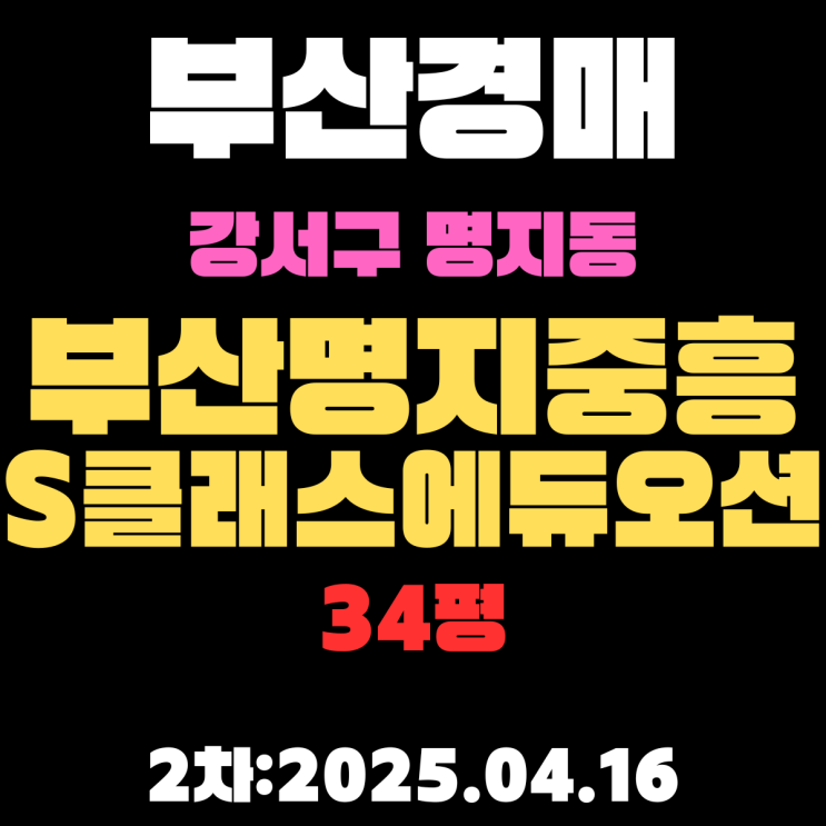  부산경매물건 강서구 명지동 부산명지중흥S클래스에듀오션 34평 2차 입찰 정보