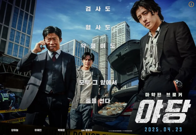 <b>영화 야당</b> 유해진 <b>강하늘</b> 박해준 류경수 채원빈 스포주의