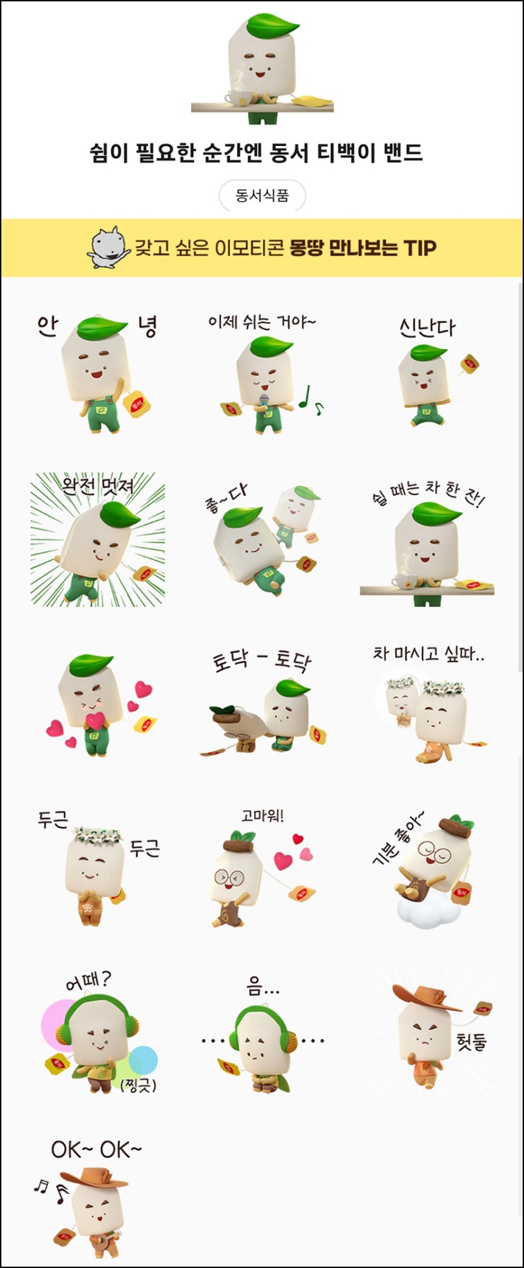 동서식품 카톡 무료 이모티콘(티백이밴드)선착~03.21 동서식품 카톡 무료 이모티콘(티백이밴드)선착~03.21