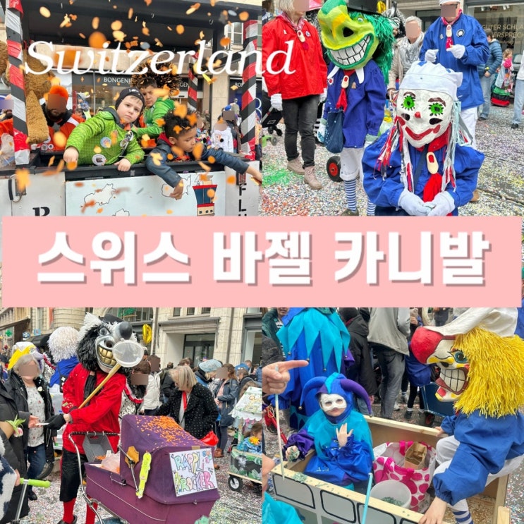  유럽 3대 카니발 - 스위스 바젤 파스나흐트 둘째날 어린이 킨더 퍼레이드 플라케테