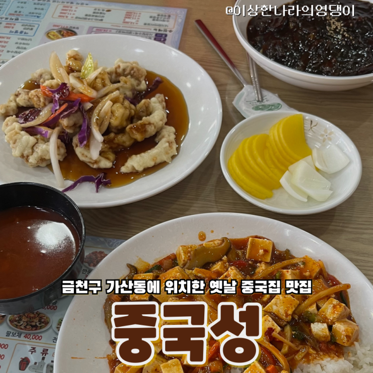  금천구 가산동 추억의 맛을 그대로 간직한 곳 중식 맛집 중국성