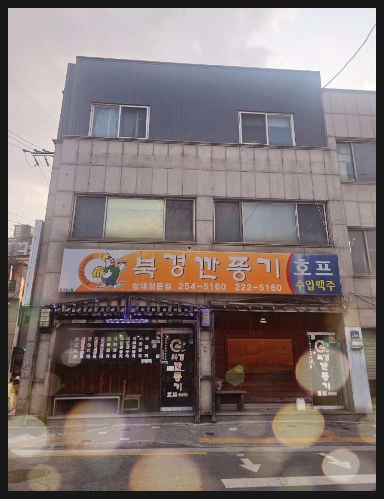 북경깐풍기 청대정문점 사진 1