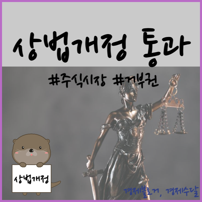 <b>상법개정</b> 국회 본회의 통과 및 국내 <b>주식시장</b> 전망