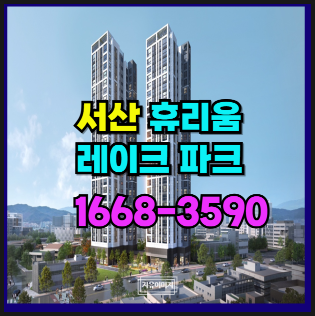  서산 읍내동 주거 낙원을 가진 휴리움 레이크파크 잔여 분양 안내