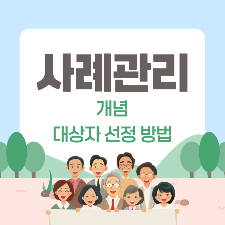  사례관리 개념부터 대상자 선정 방법