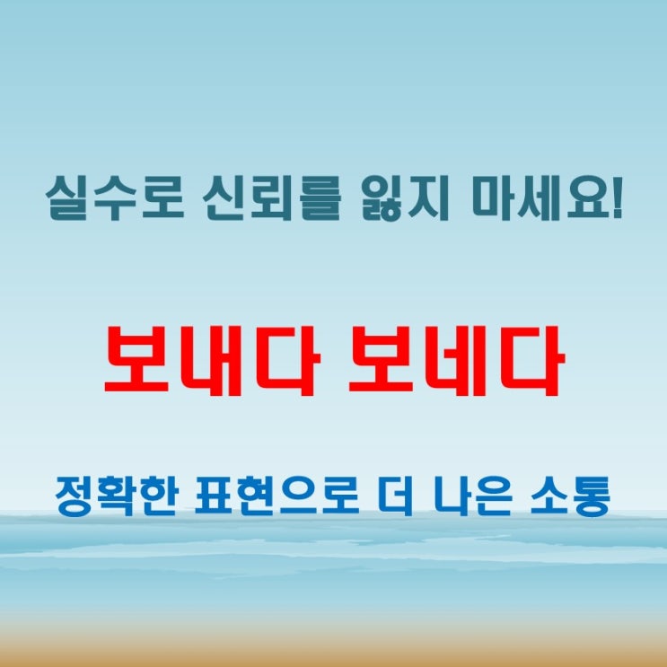  보내다 보네다 맞춤법 실수, 직장인 치명타!