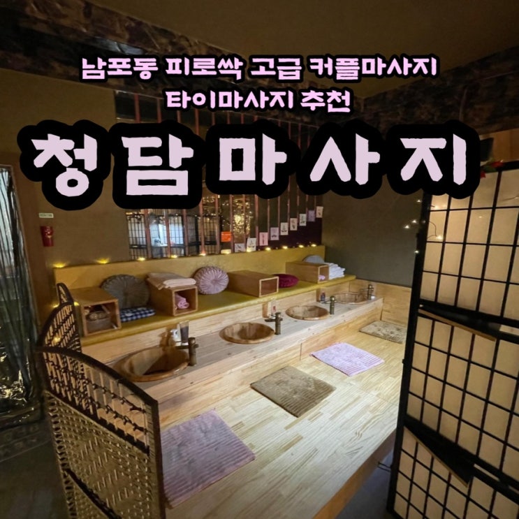  남포동마사지 부산역근처 놀거리 쾌적하고 아늑한 분위기에서 받는 고급스러운 타이마사지 추천 : 청담마사지