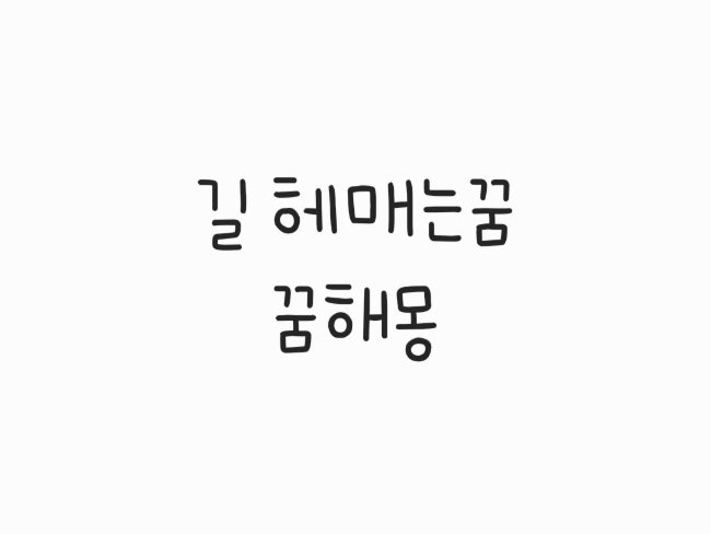  길을 헤매는 꿈! 어떤 의미일까? 다양한 상황별 꿈해몽 정리