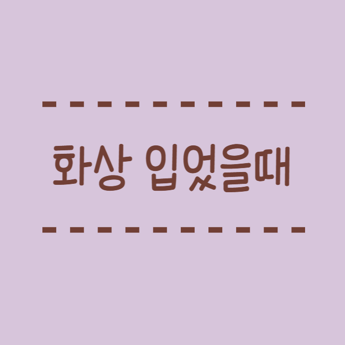  화상 입었을 때 응급처치 방법과 1도·2도·3도 화상 대처법