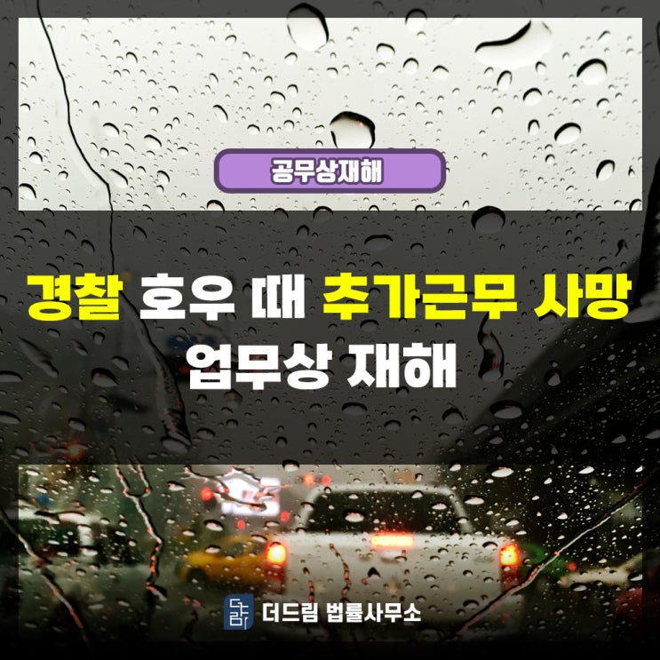  호우 때 추가근무, 경찰 과로 업무상재해