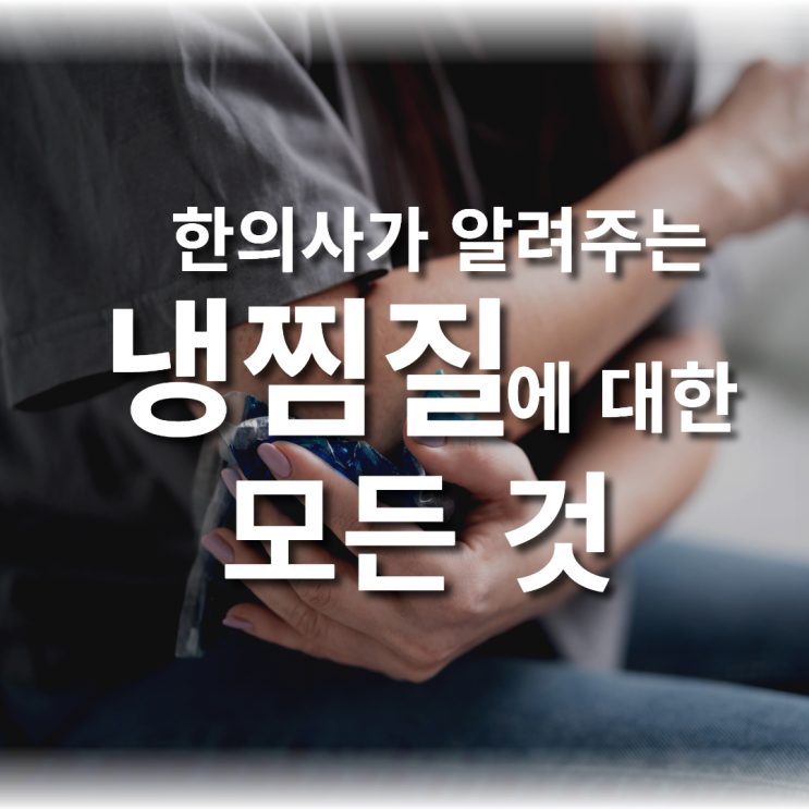  분당 한의원 전문의가 알려드리는 냉찜질 방법 ,얼음찜질에 대한 모든 것.